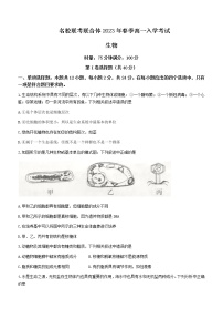 湖南省名校联考联合体2022-2023学年高一下学期入学考试生物试题含答案