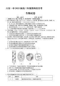 2022-2023学年安徽省六安第一中学高三上学期第四次月考生物试题含答案