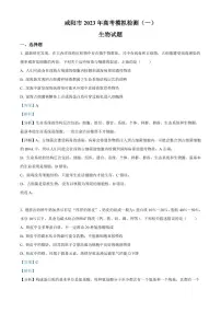 2023届陕西省咸阳市高考模拟检测（一）生物试题 含解析