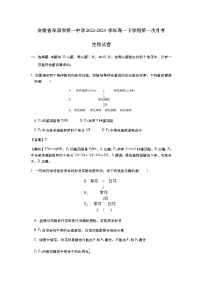 安徽省阜阳市第一中学2022-2023学年高一下学期第一次月考生物试卷含解析