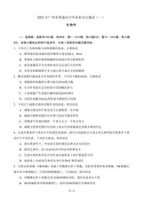 2021届广东省广州市高三下学期3月毕业班综合测试（一）（一模）生物试题 PDF版