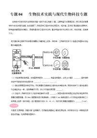 专题04 生物技术实践与现代生物科技专题——【备考2023】高考生物大题精练 （浙江专用）（原卷版+解析版）