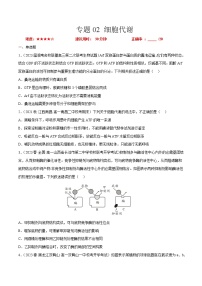 专题卷02 细胞代谢——【备考2023】高考生物小题集训（新高考专用）（原卷版+解析版）