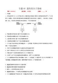 专题卷05 遗传的分子基础——【备考2023】高考生物小题集训（新高考专用）（原卷版+解析版）