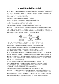 2023届高考二轮总复习试题 生物（适用于老高考新教材） 知识对点小题练 1.细胞的分子基础与结构基础 Word版含解析