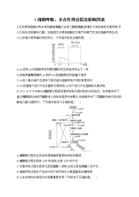 2023届高考二轮总复习试题 生物（适用于老高考新教材） 知识对点小题练 4.细胞呼吸、光合作用过程及影响因素 Word版含解析