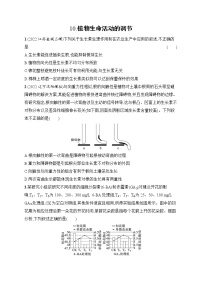 2023届高考二轮总复习试题 生物（适用于老高考新教材） 知识对点小题练 10.植物生命活动的调节 Word版含解析