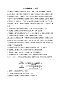 2023届高考二轮总复习试题 生物（适用于老高考新教材） 知识对点小题练 12.生物技术与工程 Word版含解析