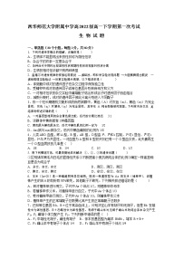 四川省西华师范大学附属中学2022-2023学年高一下学期第一次月考生物试题