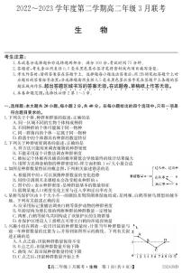 2023安徽省皖北县中联盟高二下学期3月联考试题生物PDF版含答案