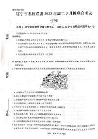 2023辽宁省名校联盟高二下学期3月联合考试生物PDF版含解析