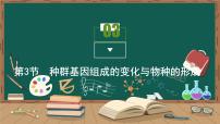 高中生物人教版 (2019)必修2《遗传与进化》一 种群基因组成的变化课文ppt课件