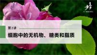 高中生物高考2022年高考生物一轮复习 第1单元 第2讲 细胞中的无机物、糖类和脂质课件PPT