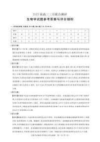 湖北名校联盟（圆创）2023届高三下学期3月月联合测评试题生物答案和解析