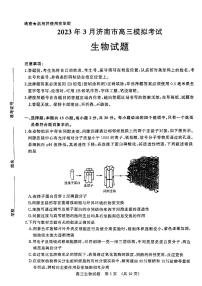 2023届山东省济南市高三下学期一模考试生物试题及答案