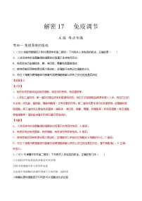 高中生物高考解密17 免疫调节(分层训练)(解析版)