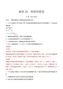 高中生物高考解密20 种群和群落(分层训练)(解析版)
