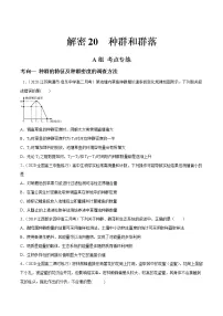 高中生物高考解密20 种群和群落(分层训练)(原卷版)