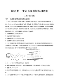 高中生物高考解密21 生态系统的结构和功能(分层训练)(原卷版)