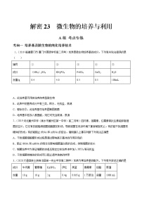 高中生物高考解密23 微生物的培养与利用（分层训练）（原卷版）