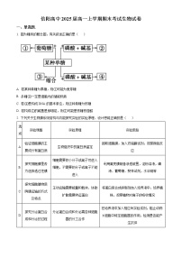 2023信阳高级中学高一上学期期末考试生物试题含解析