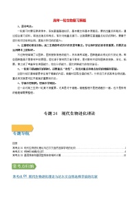 高考生物一轮复习【讲通练透】 专题24 现代生物进化理论