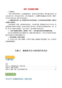 高考生物一轮复习【讲通练透】 专题27 激素调节及与神经调节的关系