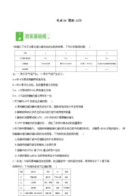 高中生物高考考点04 酶和ATP-2022年高考生物一轮复习小题多维练（新高考专用）（原卷版）