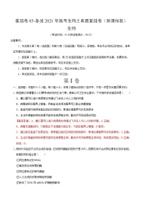 高中生物高考重组卷05-冲刺2021年高考生物之精选真题+模拟重组卷（新课标卷）（解析版）