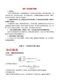 高考生物一轮复习重难点专项 专题33 人体的内环境与稳态