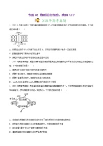 高中生物高考专题02 物质进出细胞、酶和ATP-2021年高考真题和模拟题生物分项汇编（原卷版）