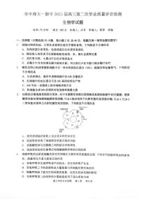 2023湖北省华中师范大学第一附中高三第二次学业质量评价检测生物试题PDF版无答案