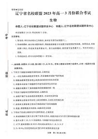 2023辽宁省名校联盟高一下学期3月联合考试生物PDF版含解析