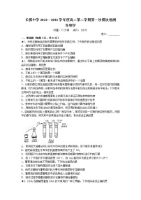 湖南省长沙市长郡中学2022-2023学年高二下学期第一次月考生物试题 Word版含答案