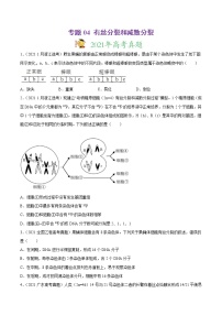 高中生物高考专题04 有丝分裂和减数分裂-2021年高考真题和模拟题生物分项汇编（原卷版）