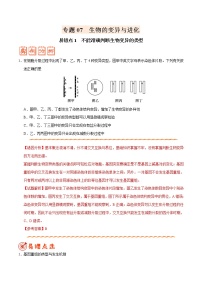 高中生物高考专题07 生物的变异与进化-备战2019年高考生物之纠错笔记系列（原卷版）
