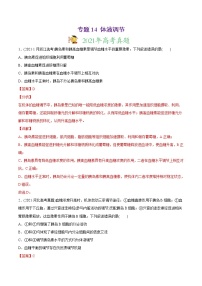 高中生物高考专题14 体液调节-2021年高考生物真题与模拟题分类训练（教师版含解析）