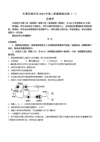 2023天津市部分区高三下学期质量调查（一）（一模）生物试题含答案