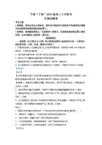 浙江省宁波市十校2022-2023学年高三生物下学期3月联考试题（Word版附解析）