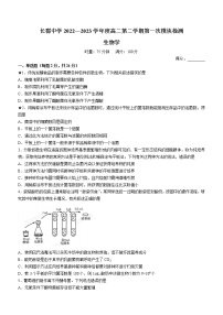 2023长沙长郡中学高二下学期第一次月考生物试题含答案