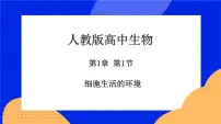 高中生物人教版 (2019)选择性必修1第1章 人体的内环境与稳态第1节 细胞生活的环境获奖ppt课件