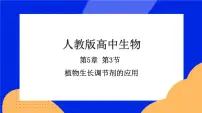 生物选择性必修1第3节 植物生长调节剂的应用公开课课件ppt
