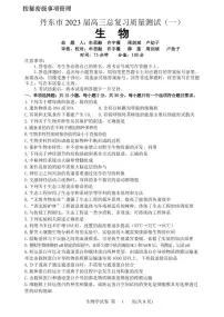 2023丹东高三下学期总复习质量测试(一)(一模)生物PDF版含答案