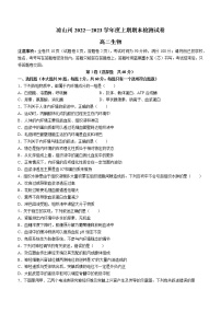 2023凉山彝族自治州高二上学期期末检测生物试题含答案