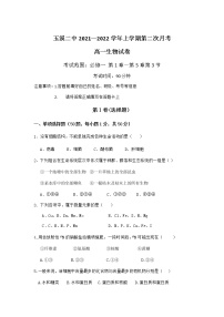 2021-2022学年云南省玉溪第二中学高一12月月考生物试卷含答案