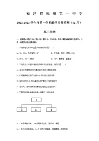 2022-2023学年福建省福州第一中学高二上学期12月月考生物试题含答案