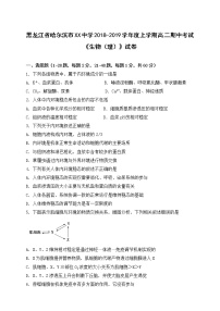 黑龙江省哈尔滨市XX中学2018-2019学年度上学期高二期中考试《生物（理）》试卷