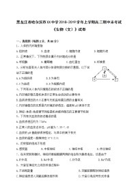 黑龙江省哈尔滨市XX中学2018-2019学年上学期高二期中末考试《生物（文）》试卷