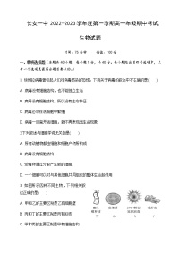 2022-2023学年陕西省西安市长安区第一中学高一上学期期中考试生物试题含答案