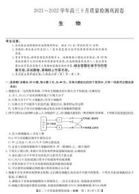 2022届名校联盟高三上学期9月质量检测巩固卷（老高考）生物试题 PDF版含答案